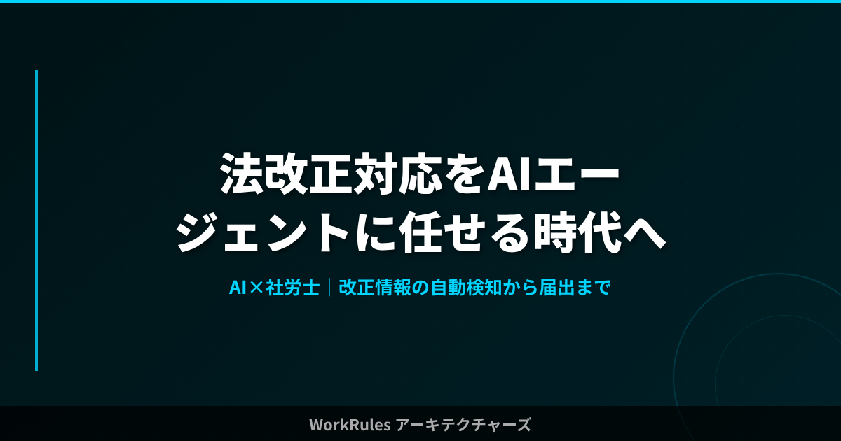 法改正対応をAIエージェントに任せる時代がやってきた