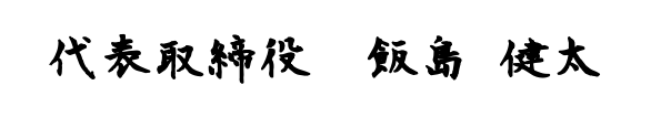 代表取締役 飯島健太
