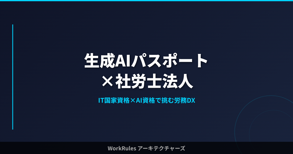 生成AIパスポート×社労士法人