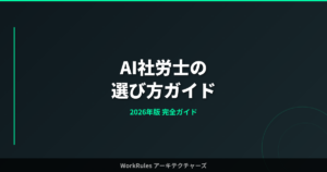 AI社労士の選び方ガイド