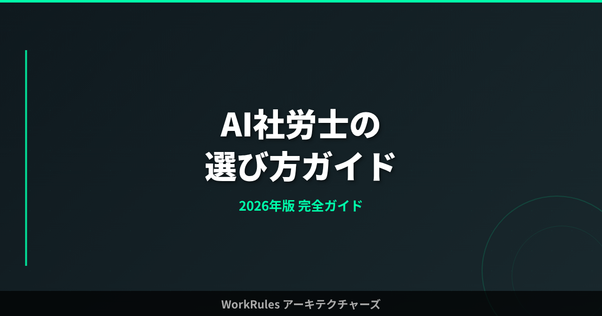 AI社労士の選び方ガイド