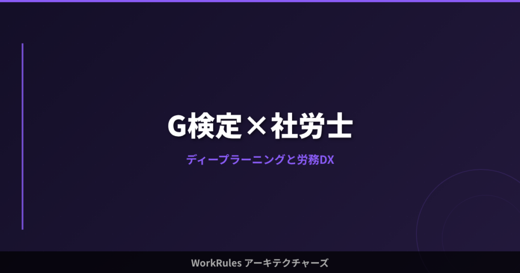 G検定×社労士