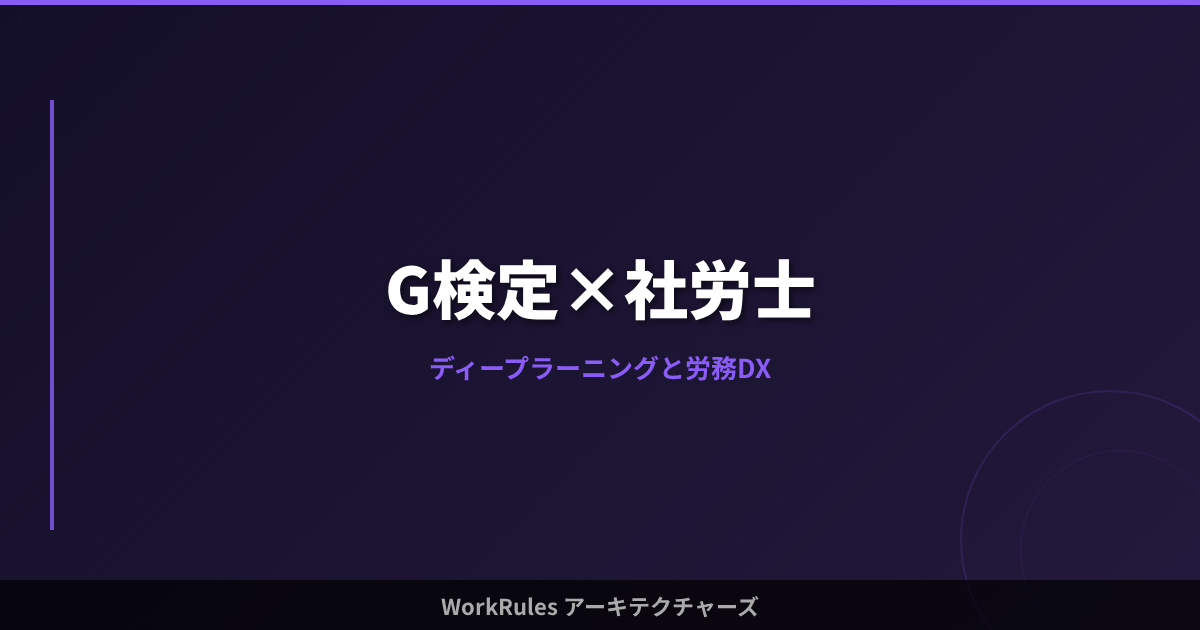 G検定×社労士