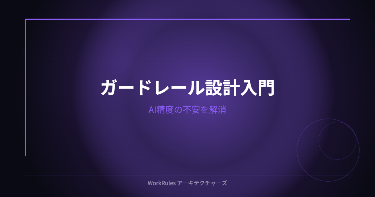 「AIの精度が不安」を解消するガードレール設計入門