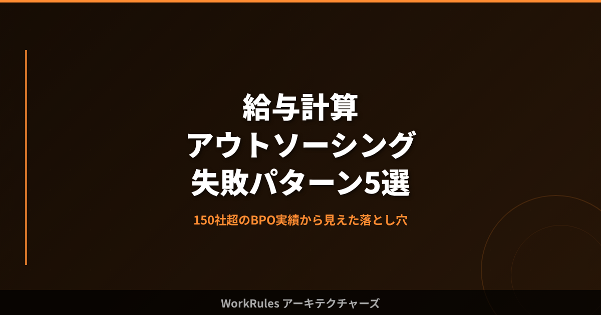 給与計算アウトソーシングの失敗パターン5選〜150社超のBPO実績から見えた落とし穴〜