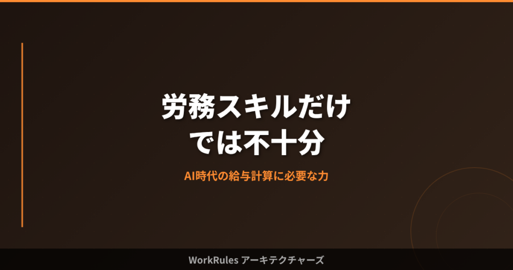 労務スキルだけでは不十分