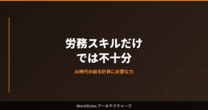 労務スキルだけでは不十分