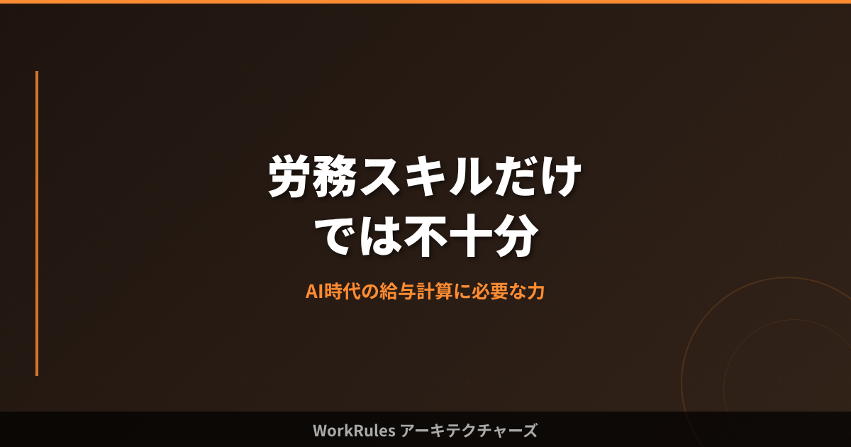 労務スキルだけでは不十分