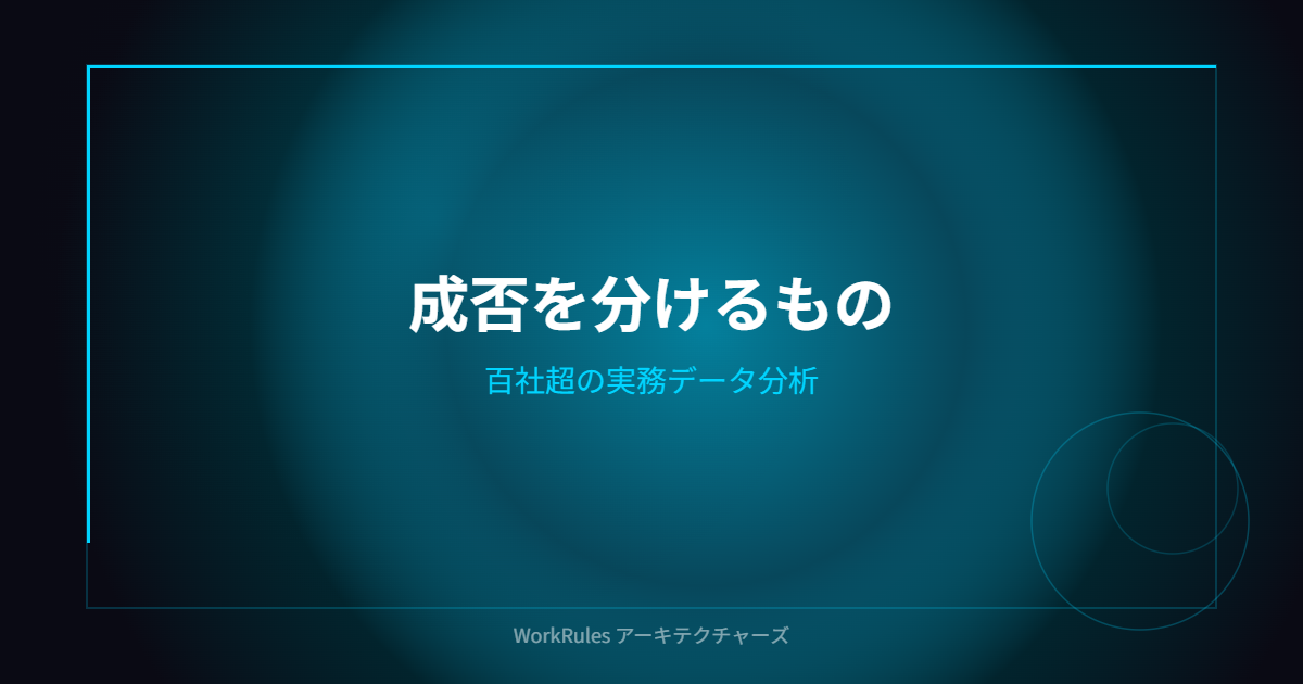 百社超の実務データが教える、AI活用の「成否を分けるもの」