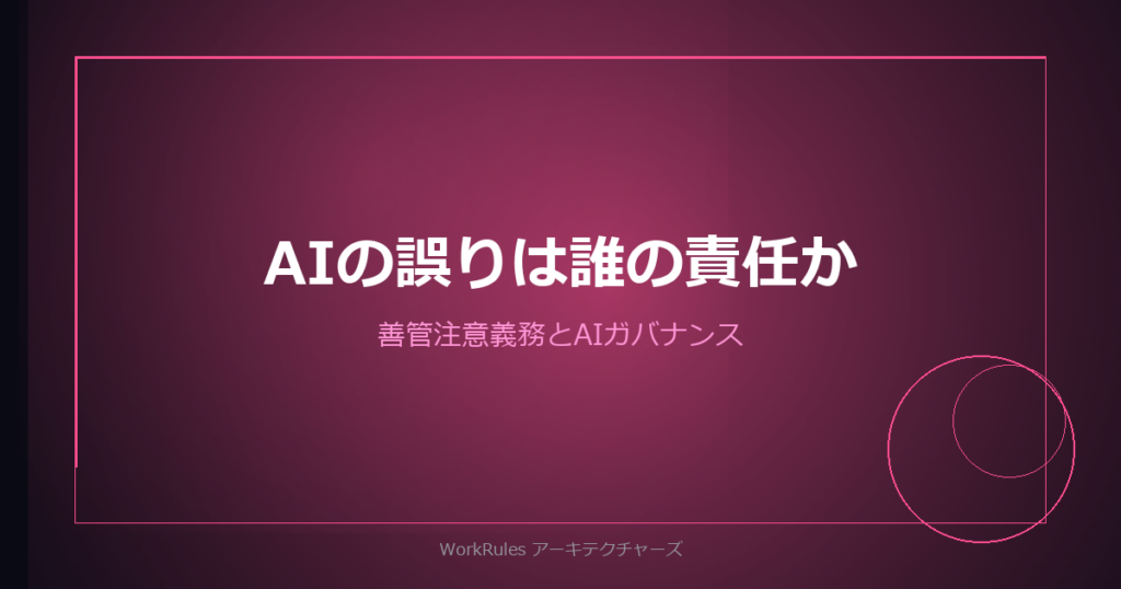 AIの誤りは誰の責任か——取締役の善管注意義務とAIガバナンス