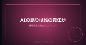 AIの誤りは誰の責任か——取締役の善管注意義務とAIガバナンス