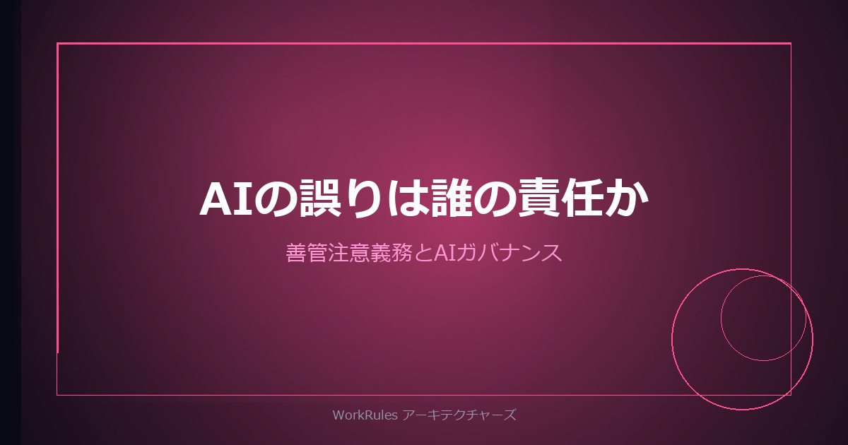 AIの誤りは誰の責任か——取締役の善管注意義務とAIガバナンス