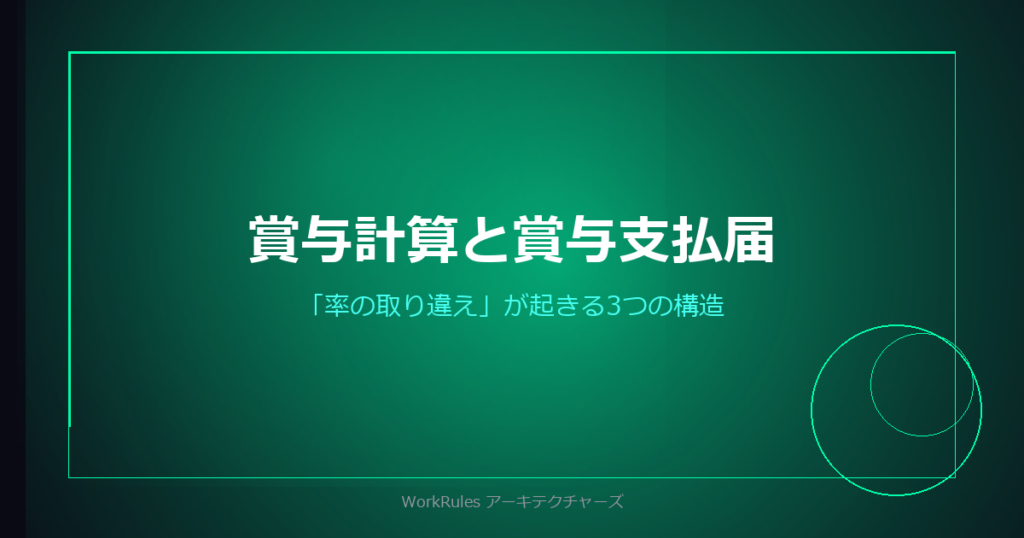 賞与計算と賞与支払届——「率の取り違え」が起きる3つの構造