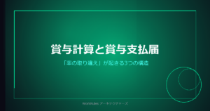 賞与計算と賞与支払届——「率の取り違え」が起きる3つの構造