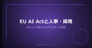 EU AI Actは採用・人事を「高リスク」に分類した——適用は2027年12月へ延期