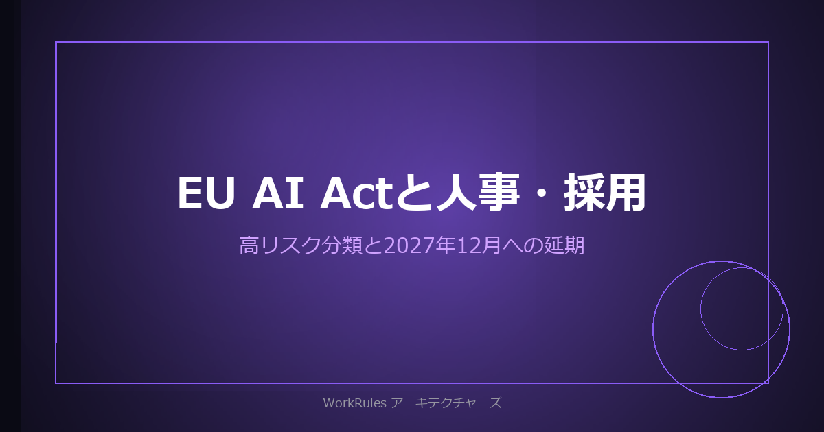EU AI Actは採用・人事を「高リスク」に分類した——適用は2027年12月へ延期