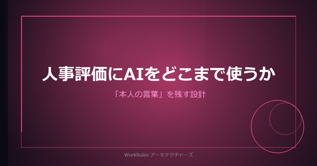 人事評価にAIをどこまで使ってよいのか——「本人の言葉」を残す設計