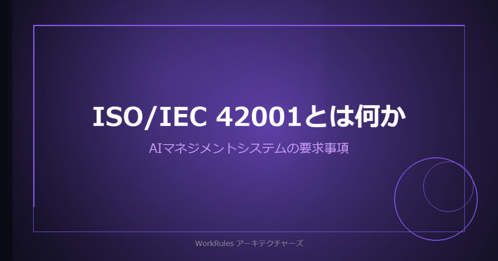 ISO/IEC 42001とは何か——AIマネジメントシステムが労務業務に求めるもの