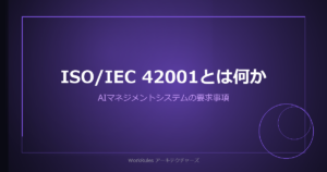 ISO/IEC 42001とは何か——AIマネジメントシステムが労務業務に求めるもの