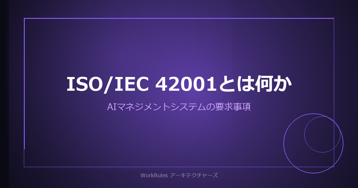 ISO/IEC 42001とは何か——AIマネジメントシステムが労務業務に求めるもの