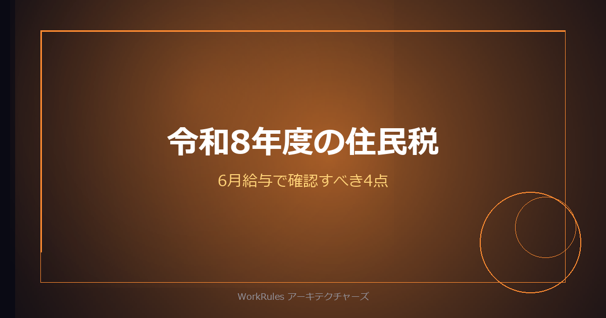 令和8年度の住民税、6月給与で確認すべき4点——控除引き上げで税額が動く