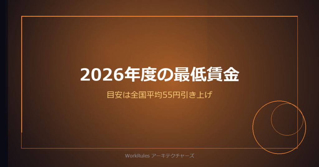 2026年度の最低賃金、目安は全国平均55円引き上げ——10月までにやる4つの点検