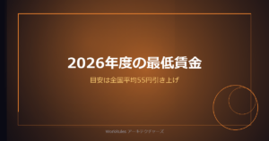 2026年度の最低賃金、目安は全国平均55円引き上げ——10月までにやる4つの点検