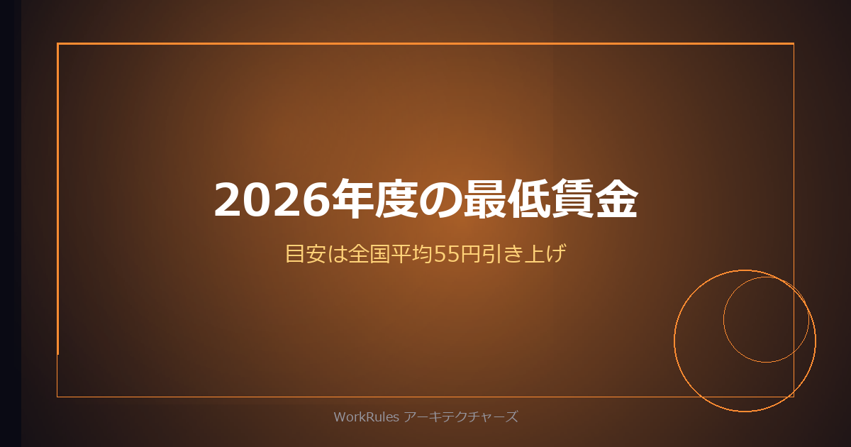 2026年度の最低賃金、目安は全国平均55円引き上げ——10月までにやる4つの点検