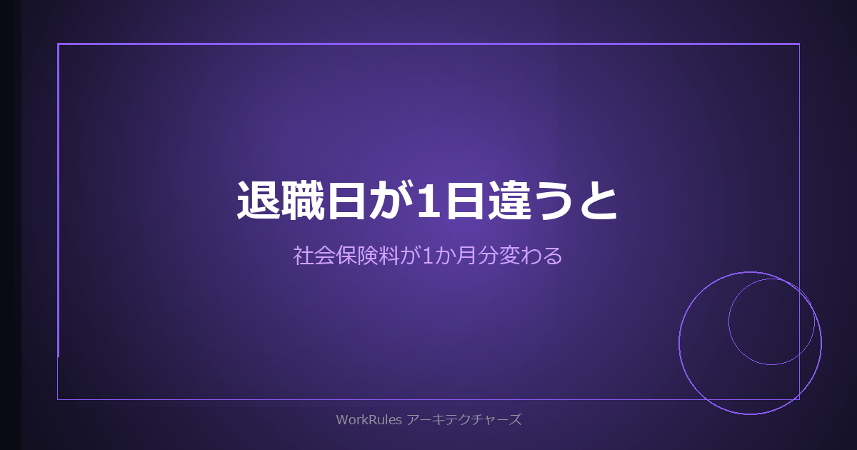 9月30日退職と9月29日退職で保険料が1か月分変わる——退職月の給与で起きる4つの取り違え