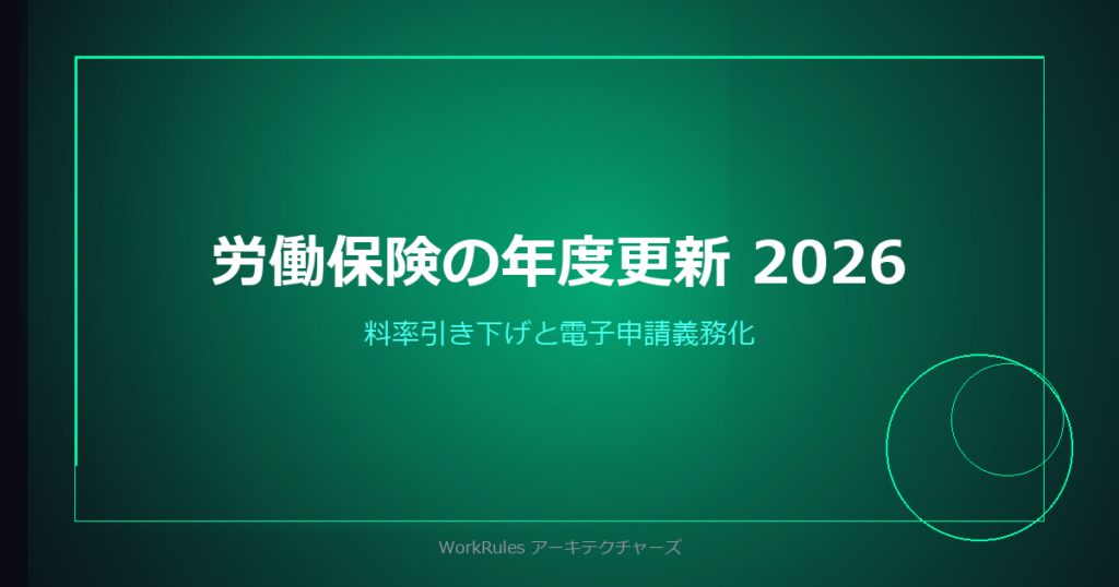 労働保険の年度更新 2026——雇用保険料率引き下げと電子申請義務化で変わる実務