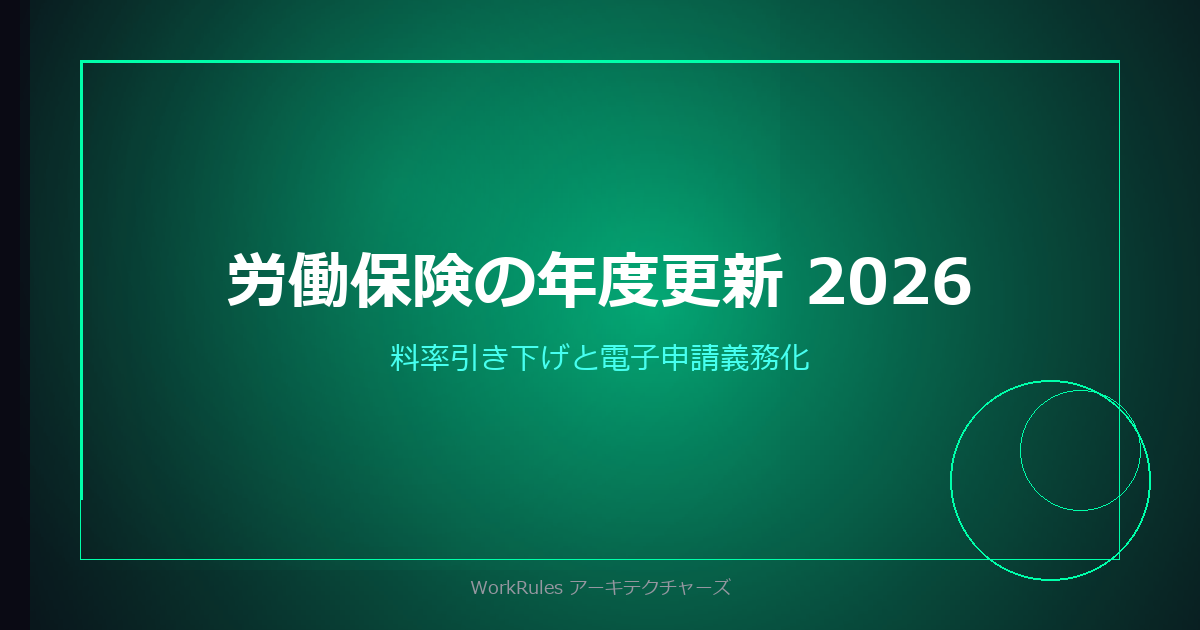 労働保険の年度更新 2026——雇用保険料率引き下げと電子申請義務化で変わる実務