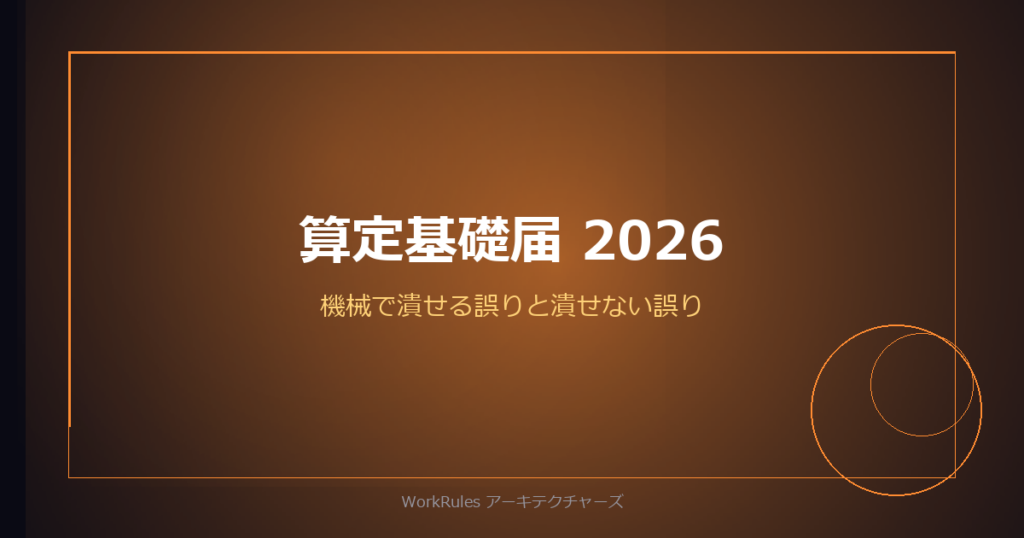 算定基礎届 2026——7月10日までに、AIで潰せる誤りと潰せない誤り