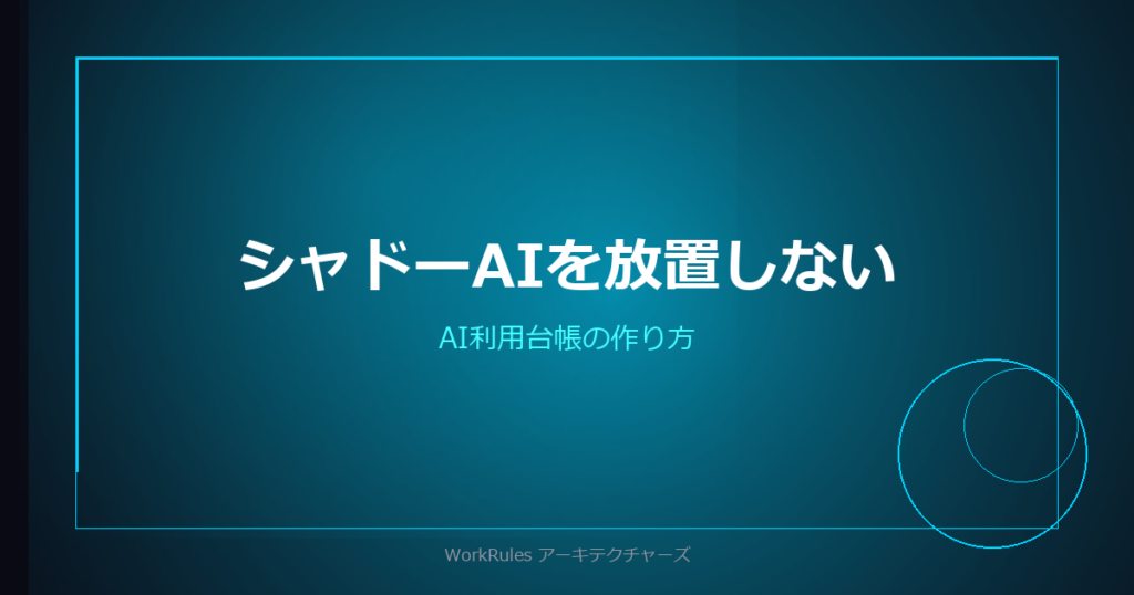 シャドーAIを放置しない——AI利用台帳（AIインベントリ）の作り方