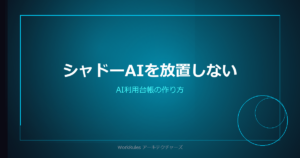 シャドーAIを放置しない——AI利用台帳（AIインベントリ）の作り方