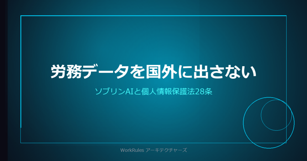 労務データを国外に出さないという選択——ソブリンAIと個人情報保護法28条