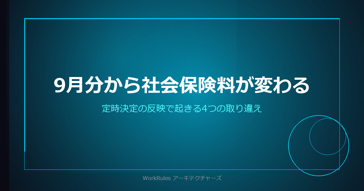 9月分から社会保険料が変わる——定時決定の反映で毎年起きる4つの取り違え