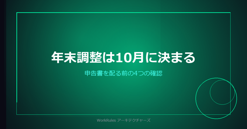 年末調整は10月の準備で決まる——申告書を配る前に確認する4つのこと