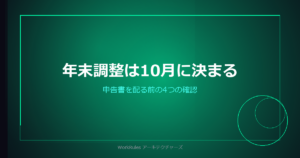 年末調整は10月の準備で決まる——申告書を配る前に確認する4つのこと