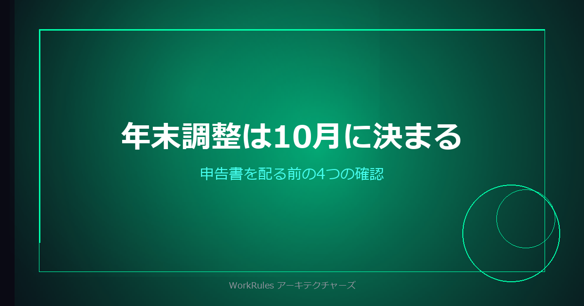 年末調整は10月の準備で決まる——申告書を配る前に確認する4つのこと